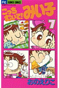 楽天ブックス こっちむいて みい子 7 おの えりこ 本 楽天ブックス こっちむいて みい子 7 おの えりこ 本